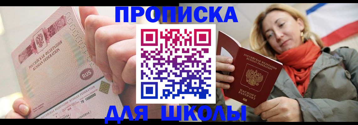 временная регистрация для школы в Елизово